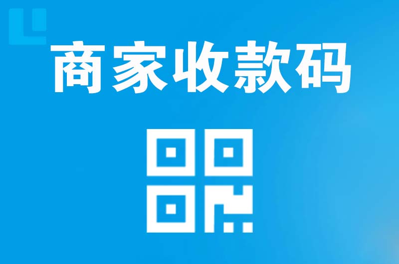 平舆拉卡拉商家收款码