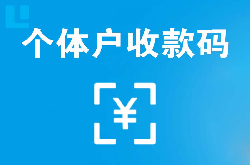 平舆拉卡拉个体户收款码