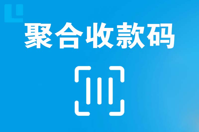 平舆拉卡拉聚合收款码